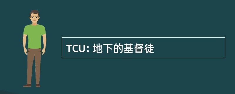 TCU: 地下的基督徒