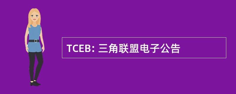 TCEB: 三角联盟电子公告