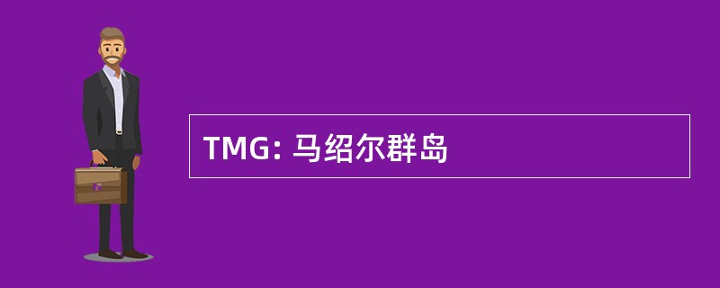 TMG: 马绍尔群岛