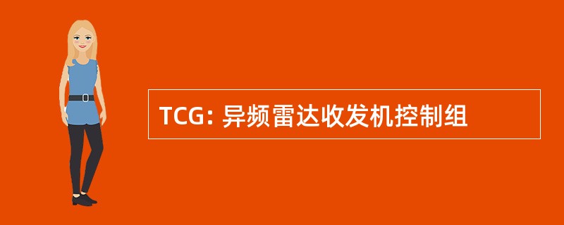 TCG: 异频雷达收发机控制组