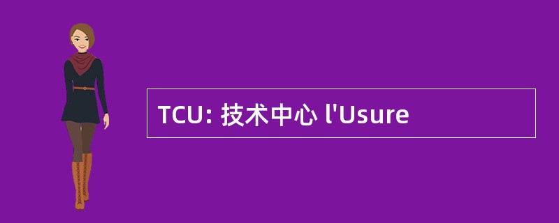 TCU: 技术中心 l&#039;Usure