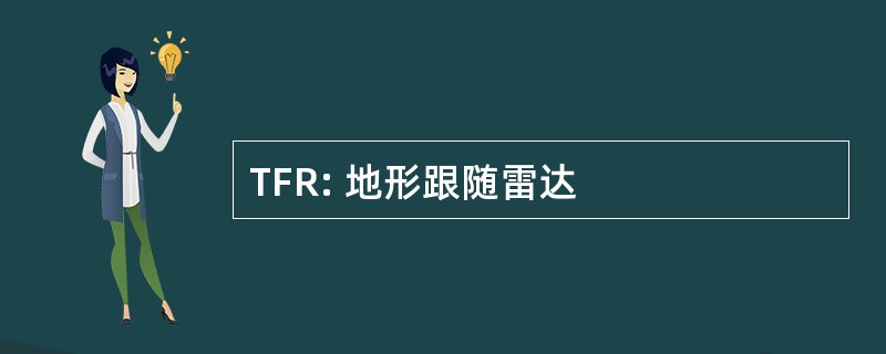 TFR: 地形跟随雷达