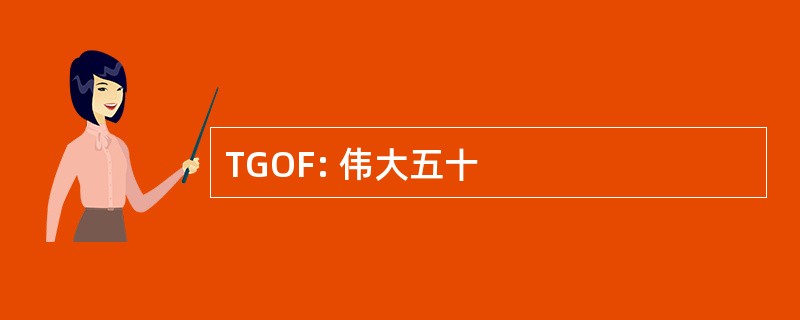 TGOF: 伟大五十