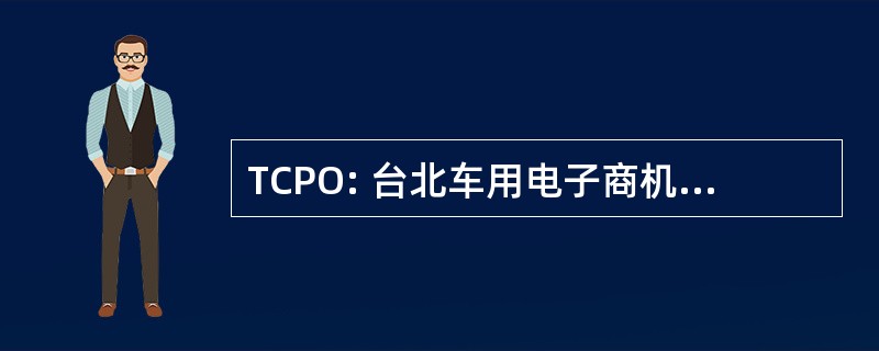 TCPO: 台北车用电子商机推广办事处