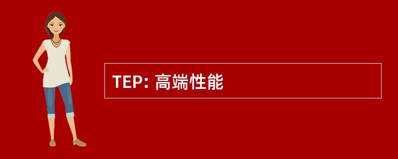 TEP: 高端性能