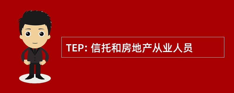 TEP: 信托和房地产从业人员