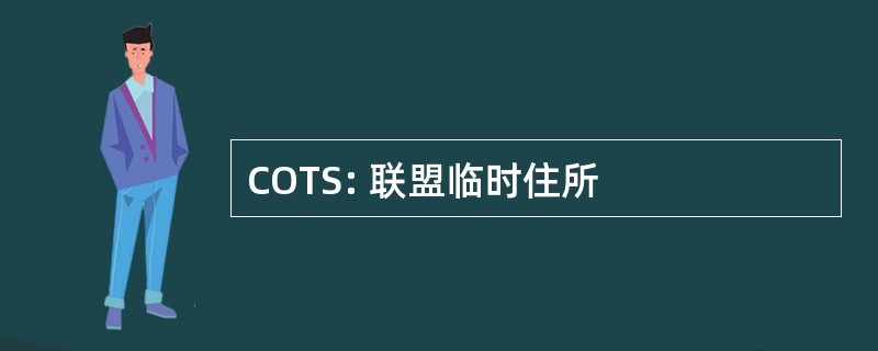 COTS: 联盟临时住所