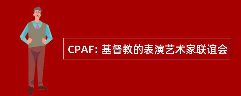 CPAF: 基督教的表演艺术家联谊会