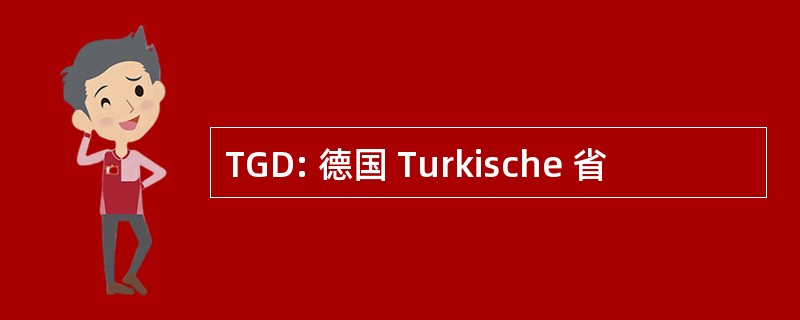 TGD: 德国 Turkische 省