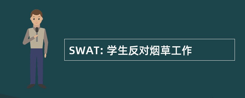 SWAT: 学生反对烟草工作