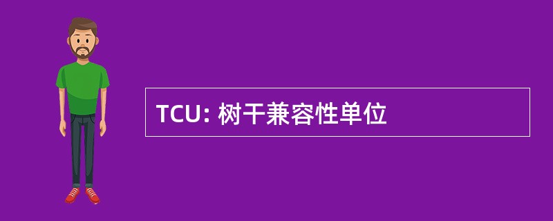 TCU: 树干兼容性单位