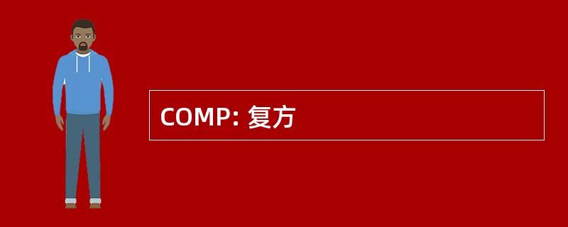 COMP: 复方