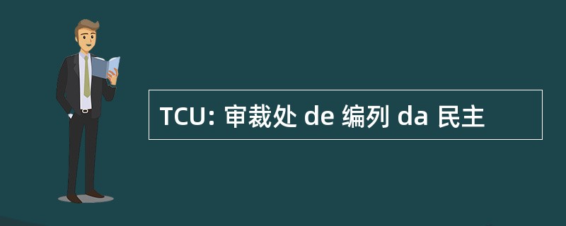 TCU: 审裁处 de 编列 da 民主