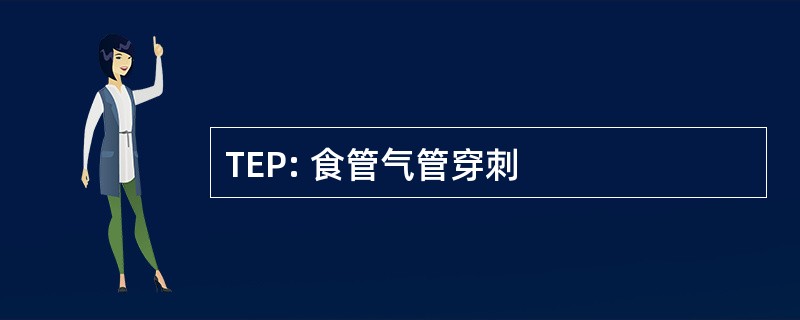 TEP: 食管气管穿刺