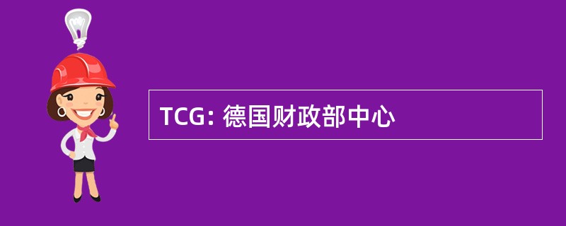 TCG: 德国财政部中心