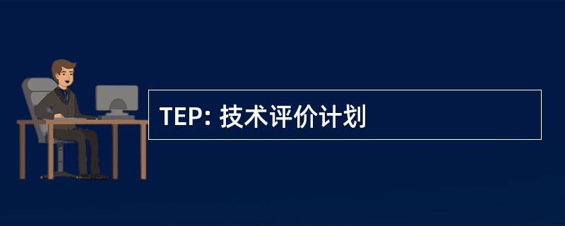 TEP: 技术评价计划