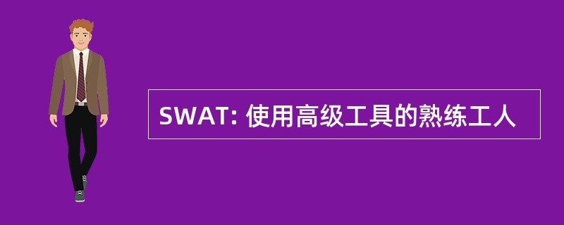 SWAT: 使用高级工具的熟练工人