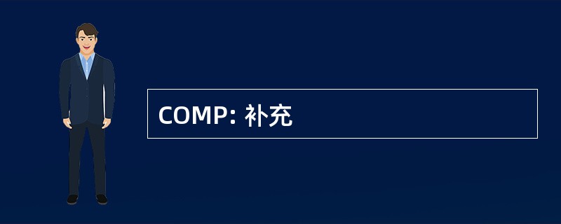 COMP: 补充