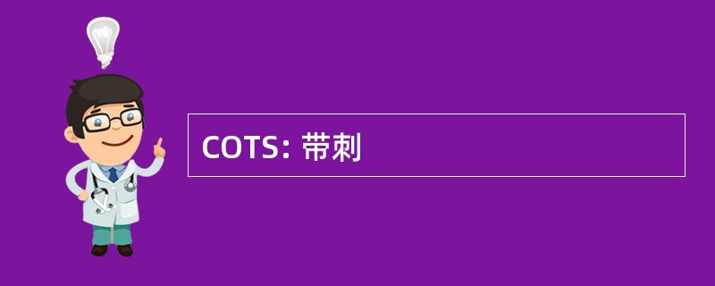 COTS: 带刺