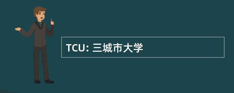 TCU: 三城市大学