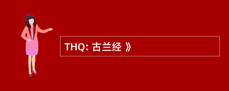 THQ: 古兰经 》