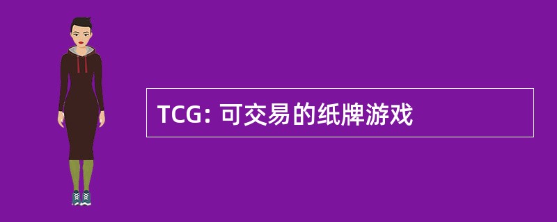 TCG: 可交易的纸牌游戏