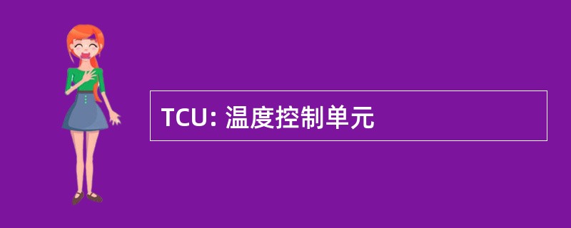 TCU: 温度控制单元