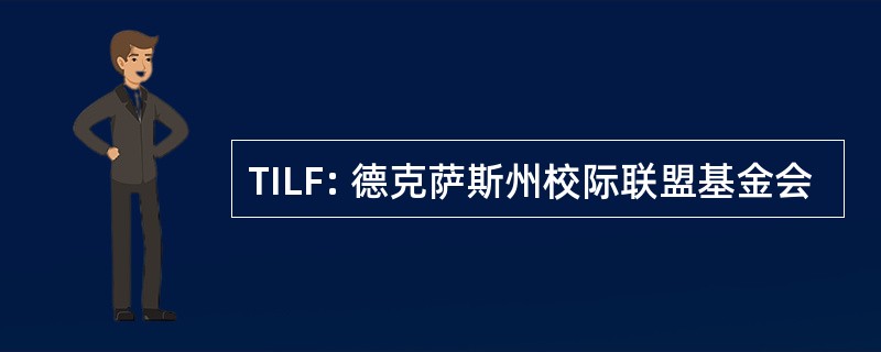 TILF: 德克萨斯州校际联盟基金会