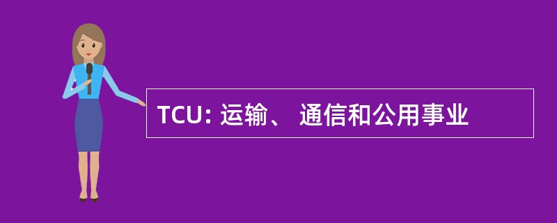 TCU: 运输、 通信和公用事业