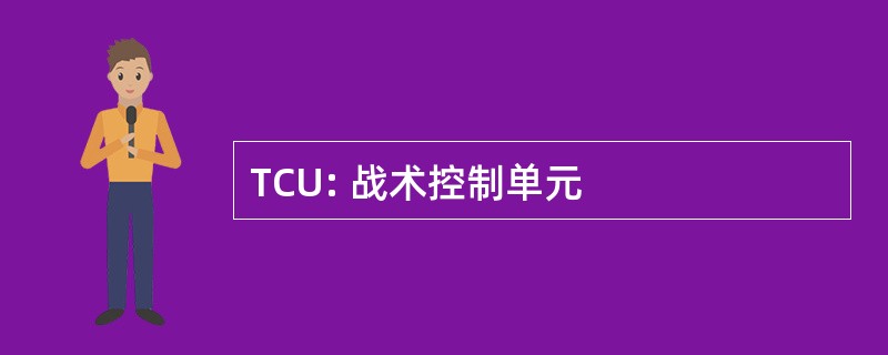 TCU: 战术控制单元