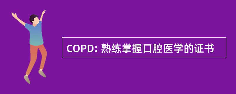 COPD: 熟练掌握口腔医学的证书