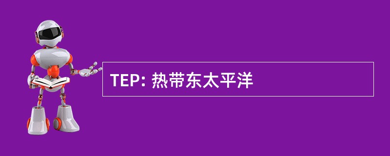 TEP: 热带东太平洋