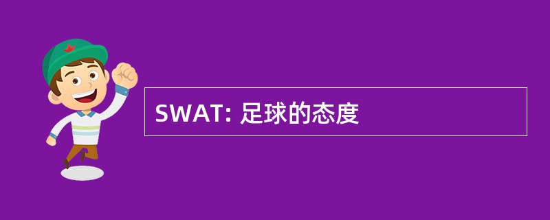 SWAT: 足球的态度