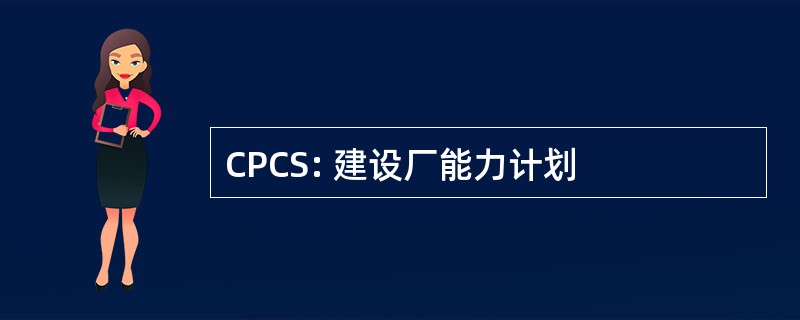 CPCS: 建设厂能力计划