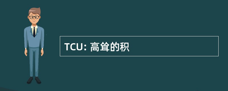 TCU: 高耸的积