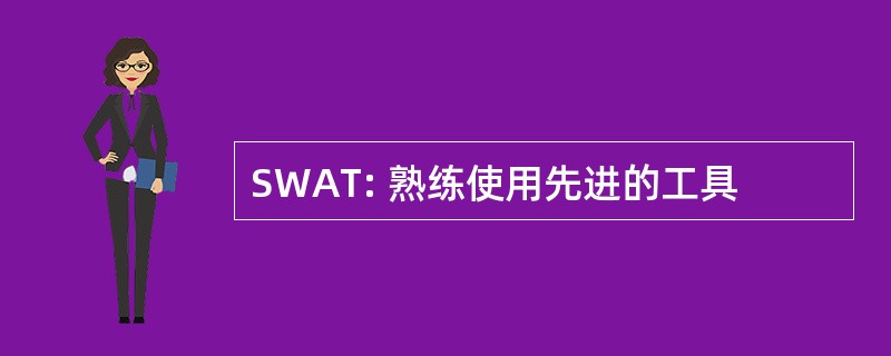 SWAT: 熟练使用先进的工具