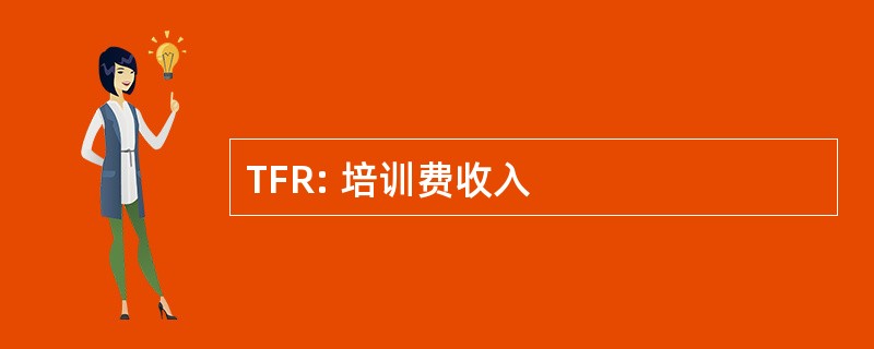 TFR: 培训费收入