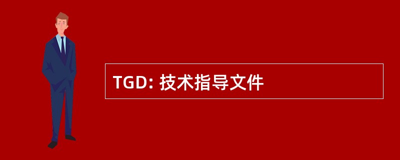 TGD: 技术指导文件