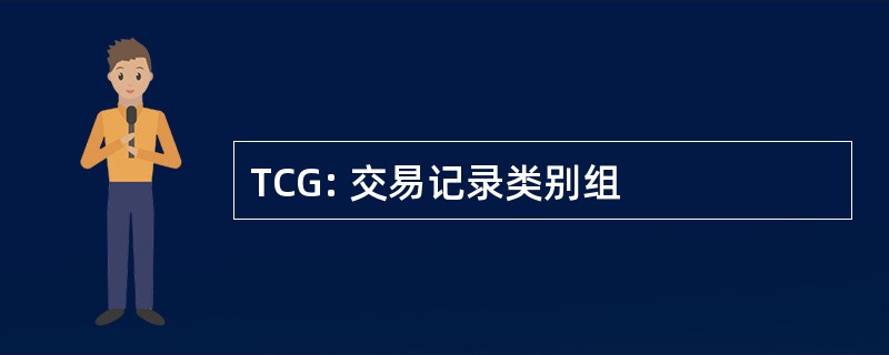 TCG: 交易记录类别组