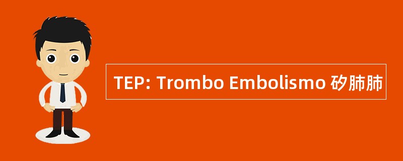 TEP: Trombo Embolismo 矽肺肺