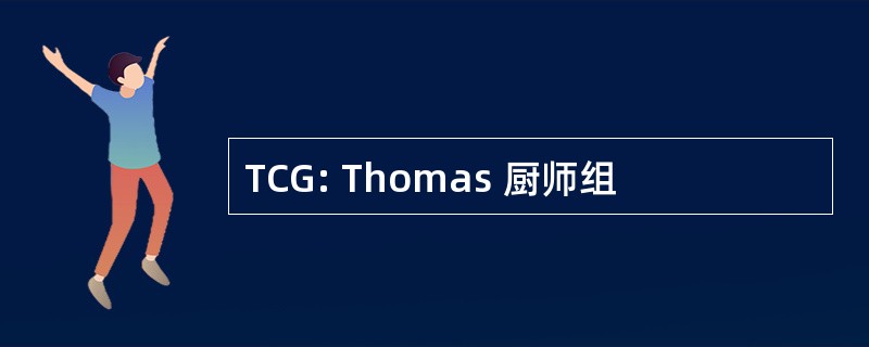 TCG: Thomas 厨师组