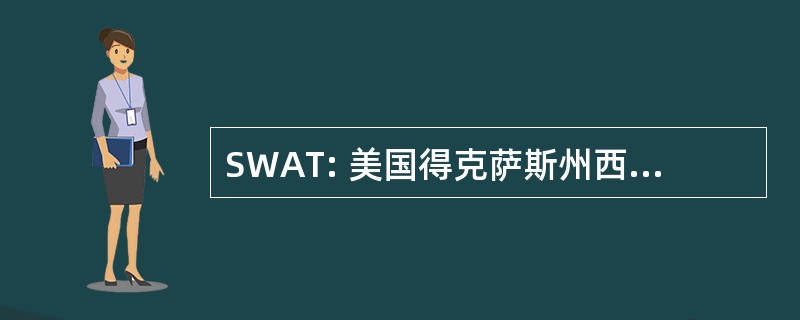 SWAT: 美国得克萨斯州西南水上运动