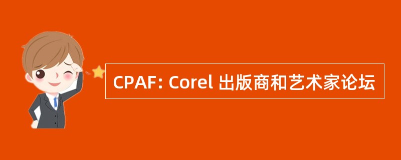 CPAF: Corel 出版商和艺术家论坛