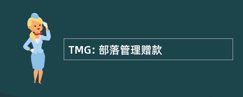 TMG: 部落管理赠款