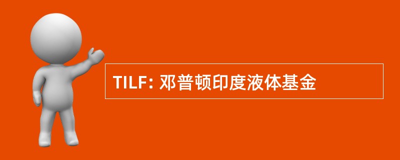 TILF: 邓普顿印度液体基金