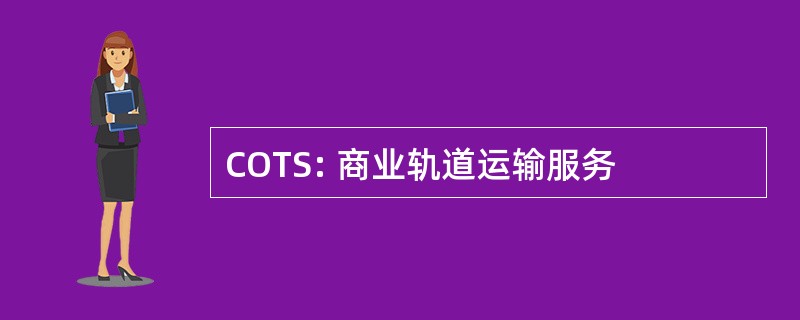 COTS: 商业轨道运输服务