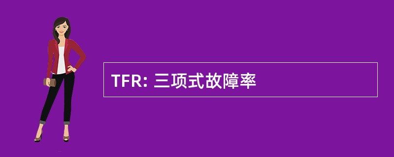 TFR: 三项式故障率