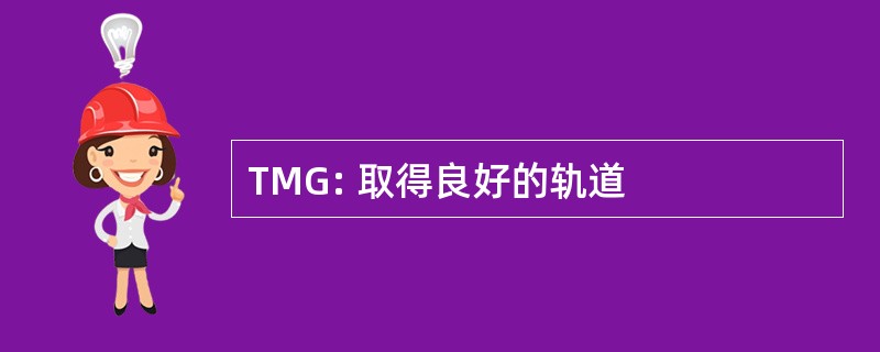 TMG: 取得良好的轨道