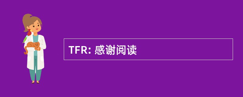 TFR: 感谢阅读