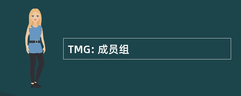 TMG: 成员组